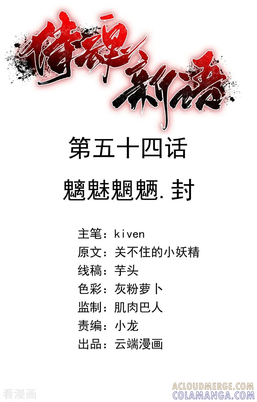 侍魂新语 第54话 魑魅魍魉，封 第2页