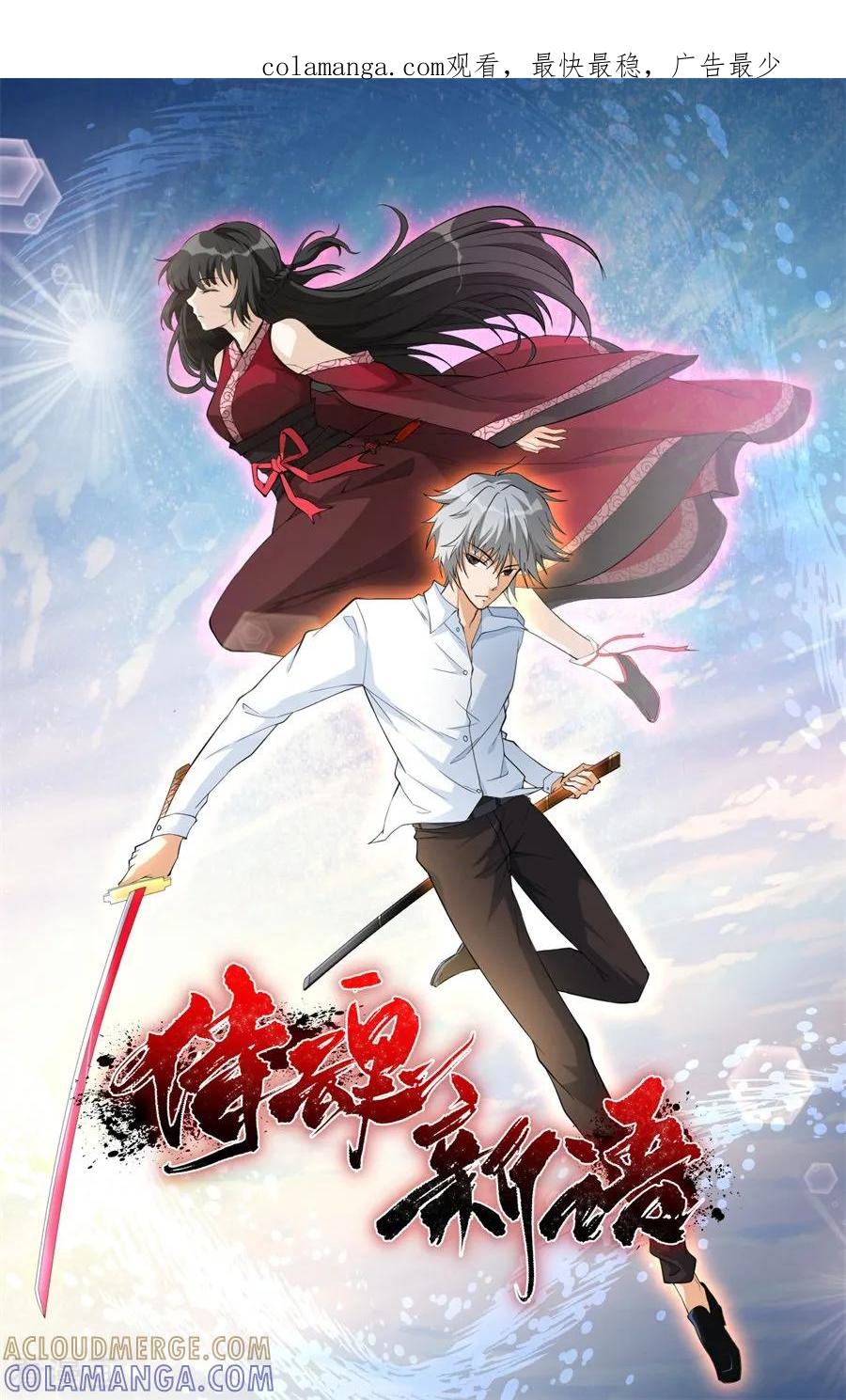 侍魂新语 第60话 最后的尝试 第1页