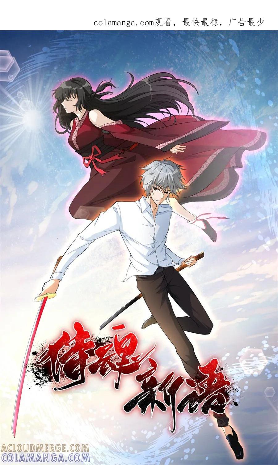 侍魂新语 第61话 吃味的李维安 第1页