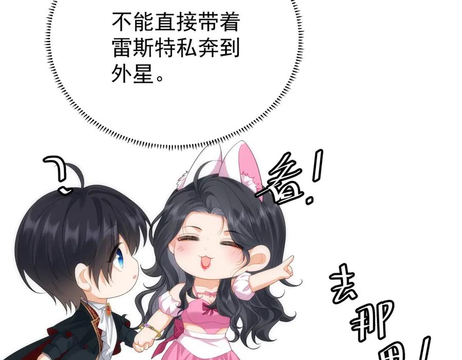 《我是女主，但炮灰实在太帅了》第19话 私奔到外星 第78页