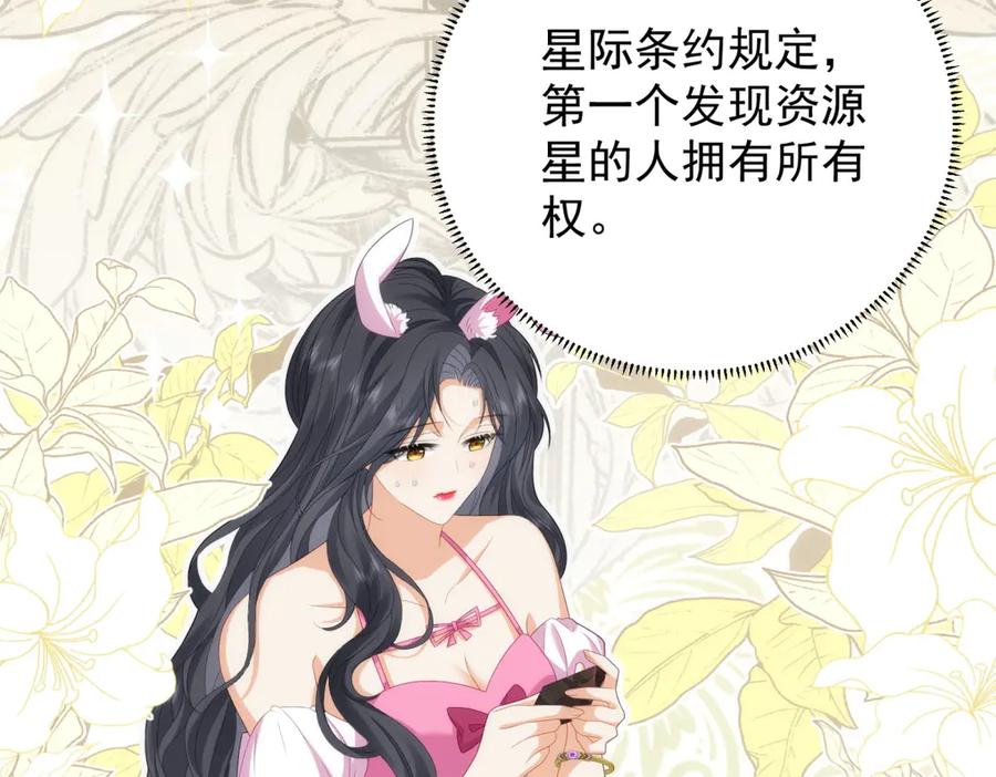 《我是女主，但炮灰实在太帅了》第19话 私奔到外星 第43页