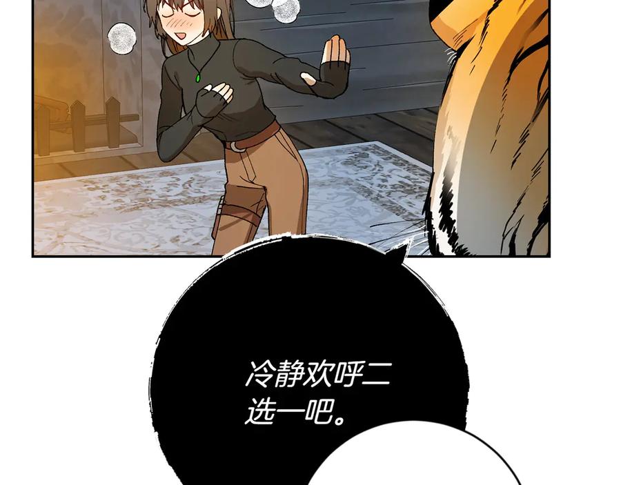 《和猛虎大人的恋爱旅行》第3话 不错的同伴 第136页