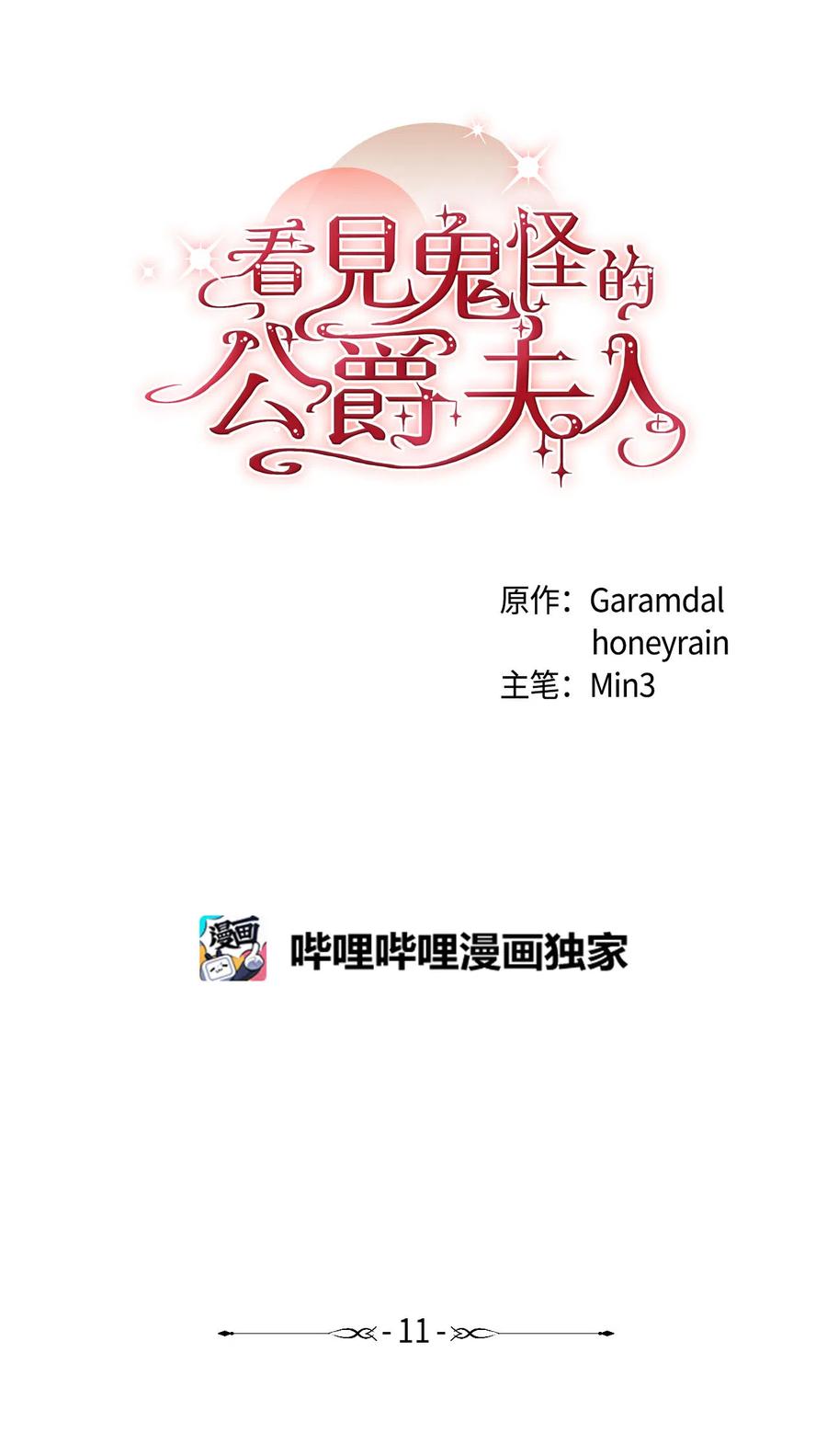 看见鬼怪的公爵夫人 11 英俊的宫廷画师 第32页