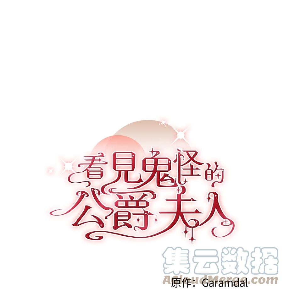 看见鬼怪的公爵夫人 18 改变战术 第1页
