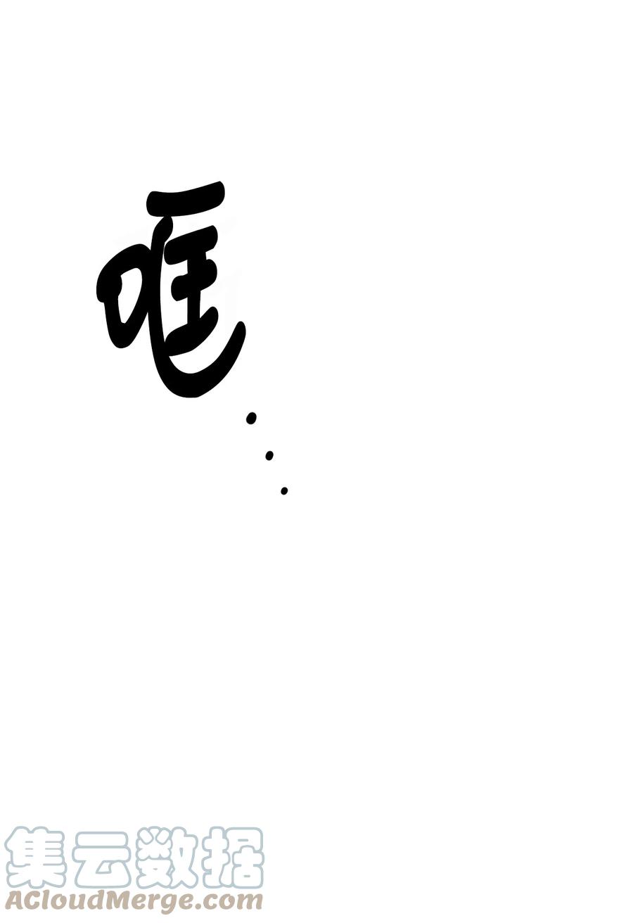 看见鬼怪的公爵夫人 27 醋意大发的公爵 第67页