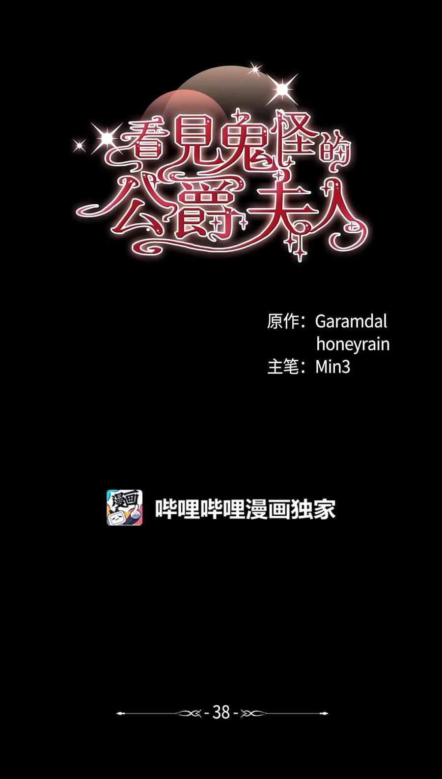 看见鬼怪的公爵夫人 38 多渠道调查 第12页
