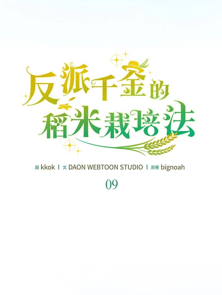 《反派千金的稻米栽培法》第9话 第27页