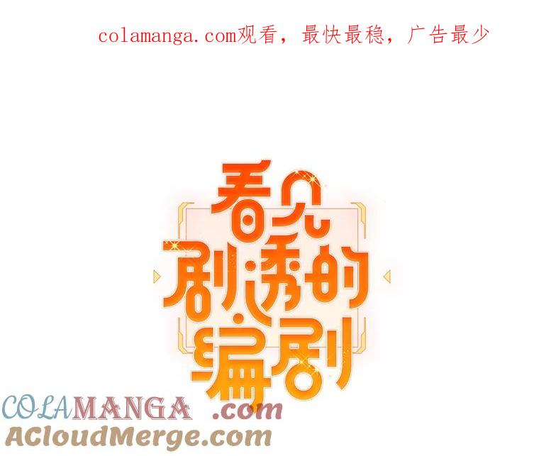 《看见剧透的编剧》10.我一定要搞到手 第1页