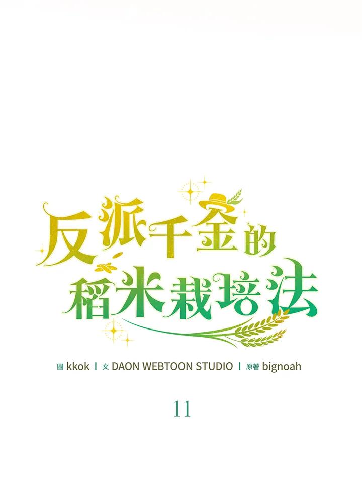 《反派千金的稻米栽培法》第11话 第44页