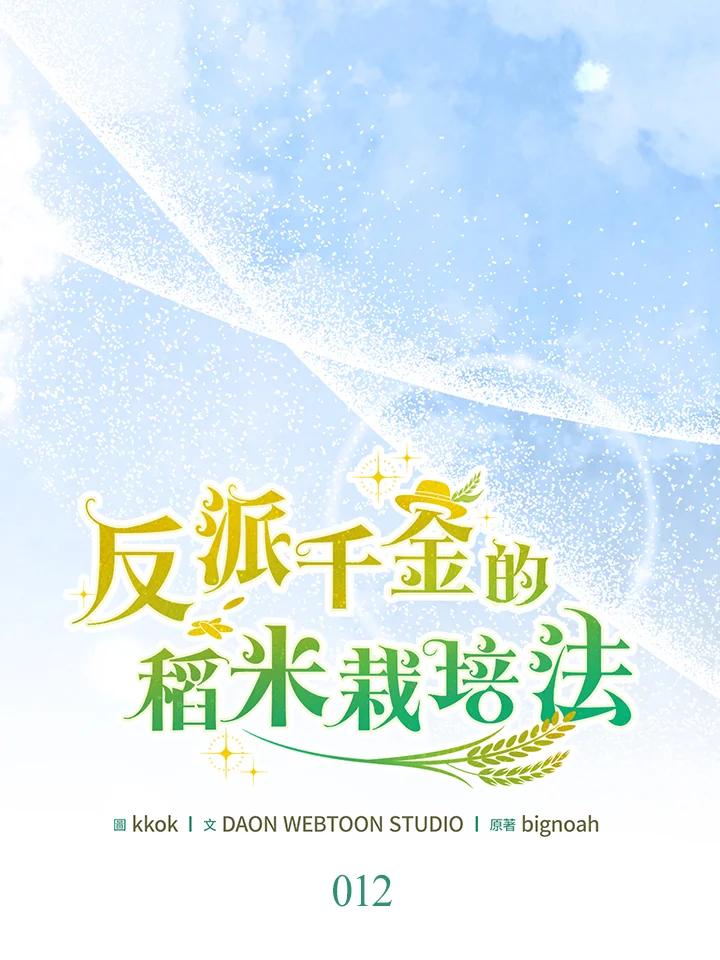 《反派千金的稻米栽培法》第12话 第26页