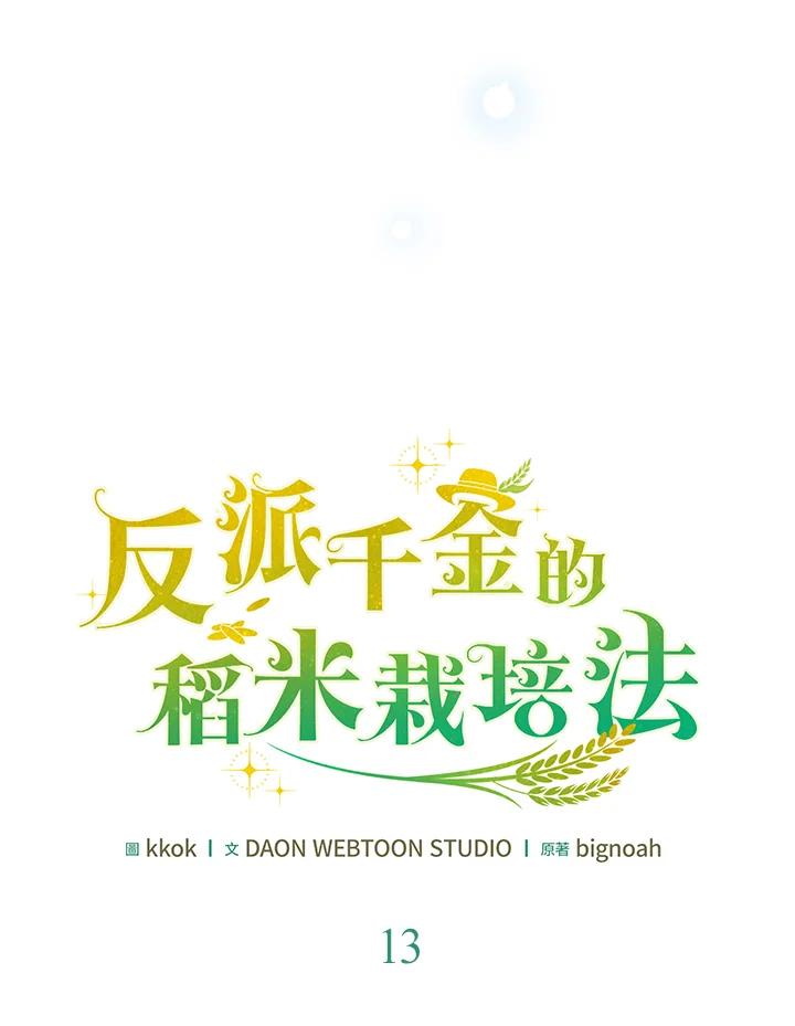《反派千金的稻米栽培法》第13话 第54页