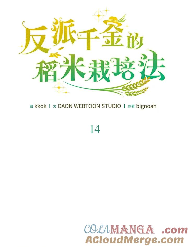 《反派千金的稻米栽培法》第14话 第73页