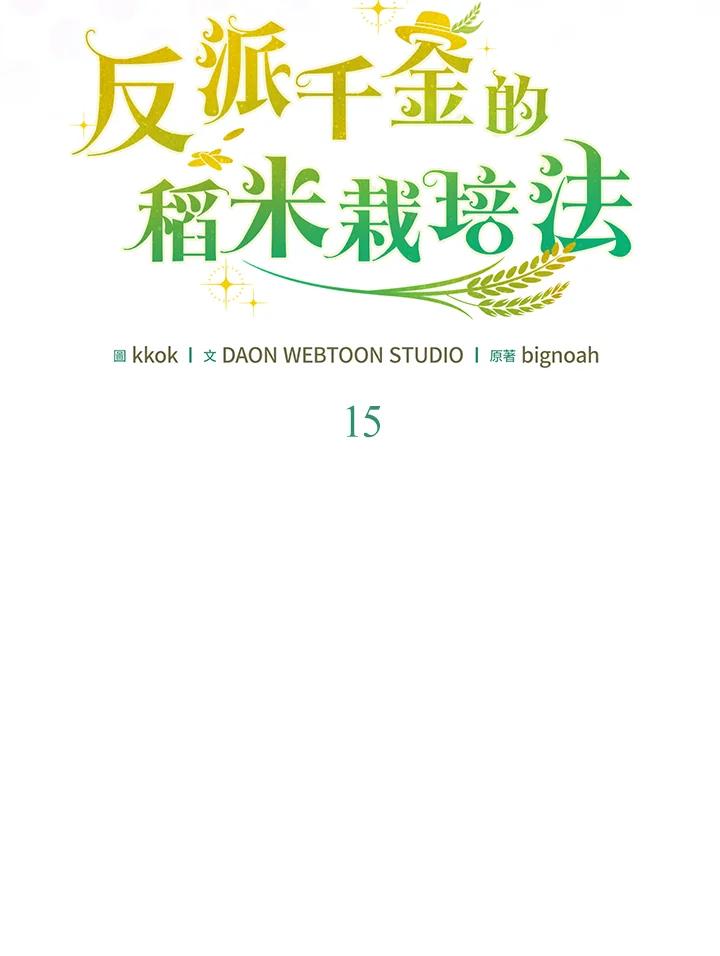 《反派千金的稻米栽培法》第15话 第64页