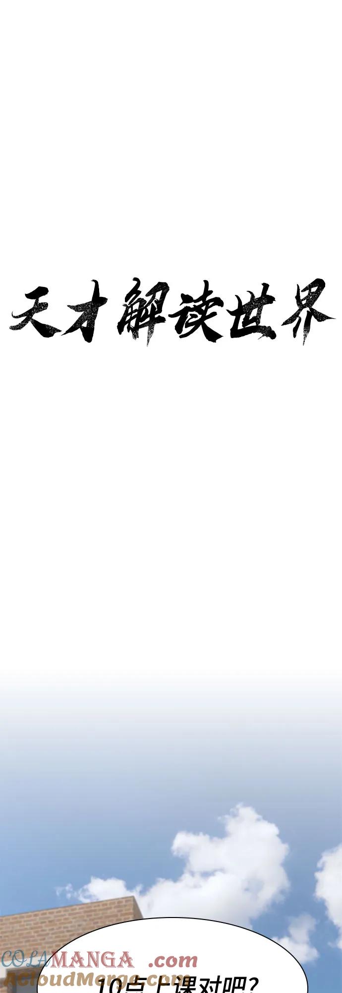 《天才解读世界》第16话 第10页