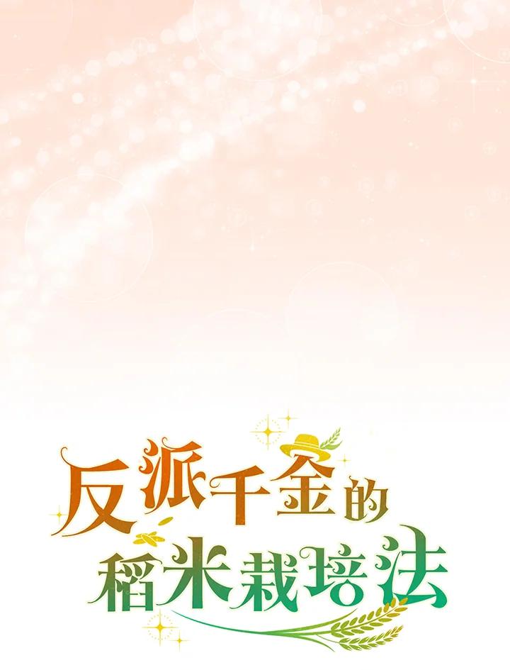 《反派千金的稻米栽培法》第16话 第80页
