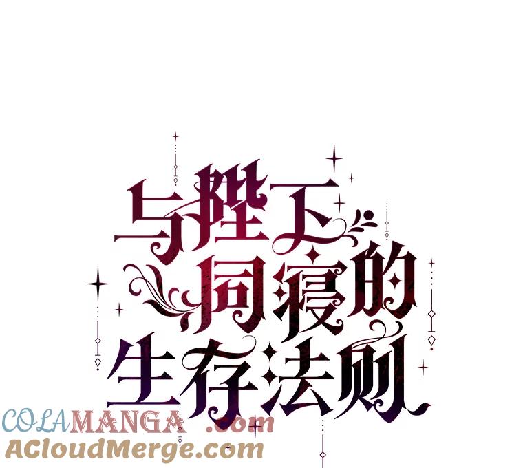 《与陛下同寝的生存法则》18.质问 第21页