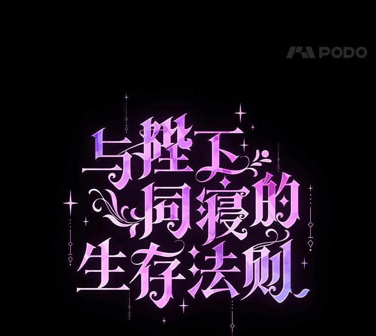 《与陛下同寝的生存法则》19.施展能力 第34页