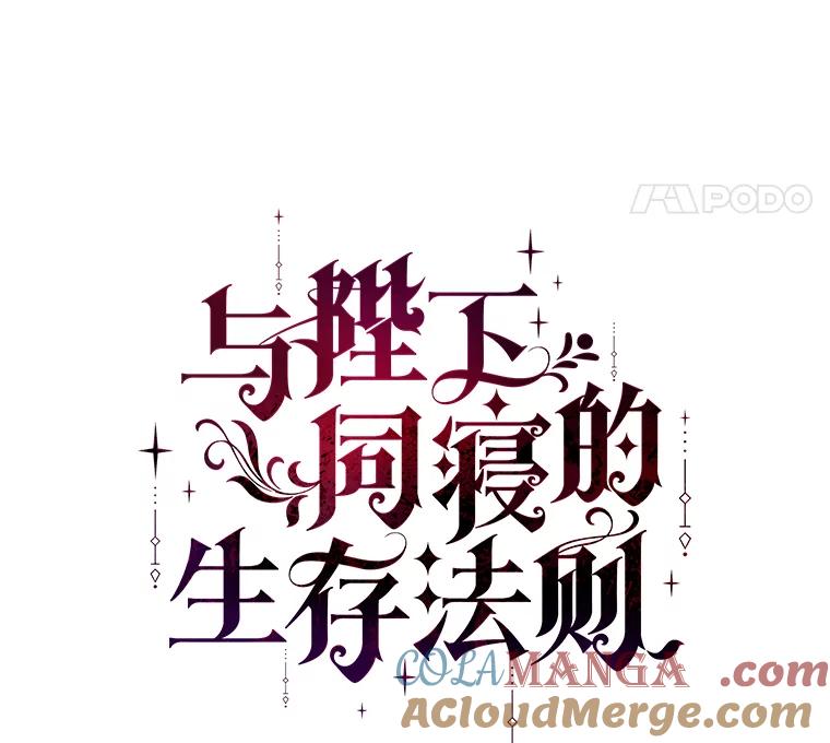 《与陛下同寝的生存法则》20.母子重逢 第31页