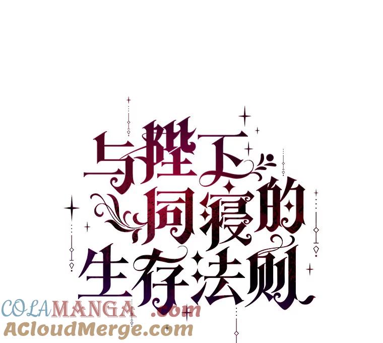 《与陛下同寝的生存法则》21.心乱 第22页