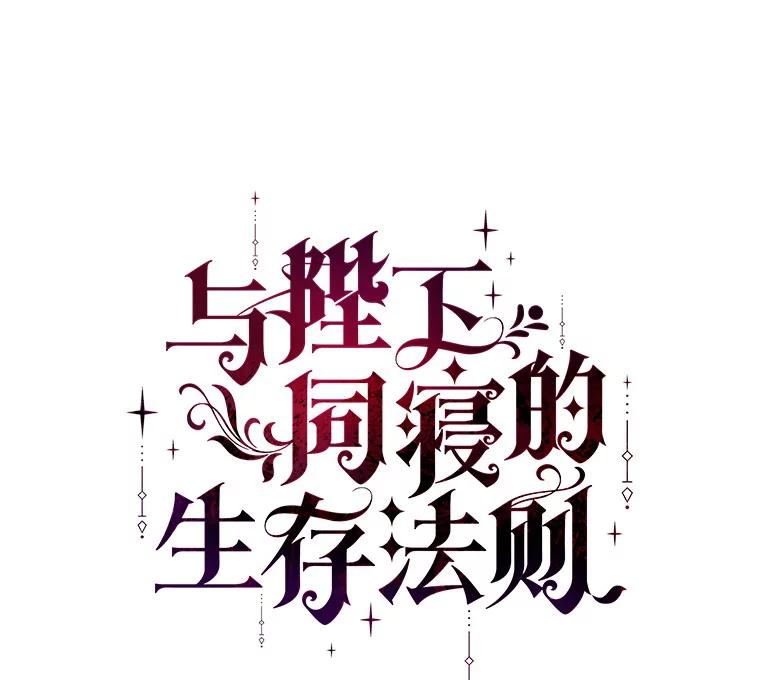 《与陛下同寝的生存法则》22.催化剂 第44页