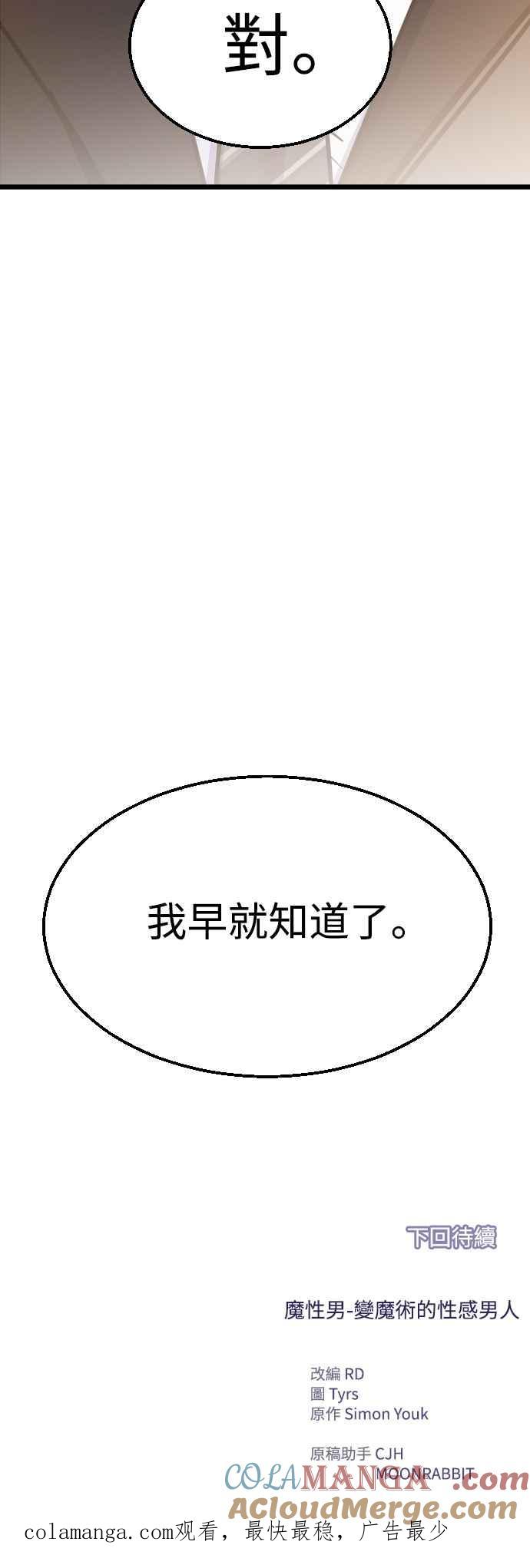 《魔性男》第28话 第88页
