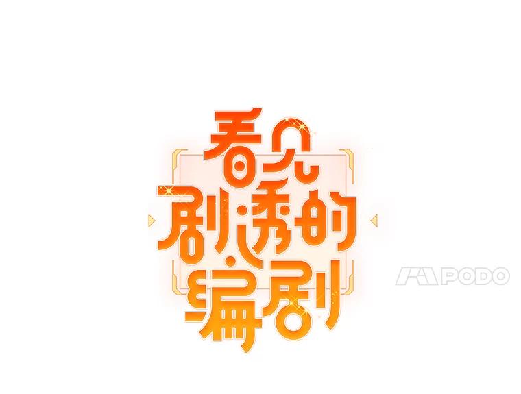 《看见剧透的编剧》2.心血被抢 第14页