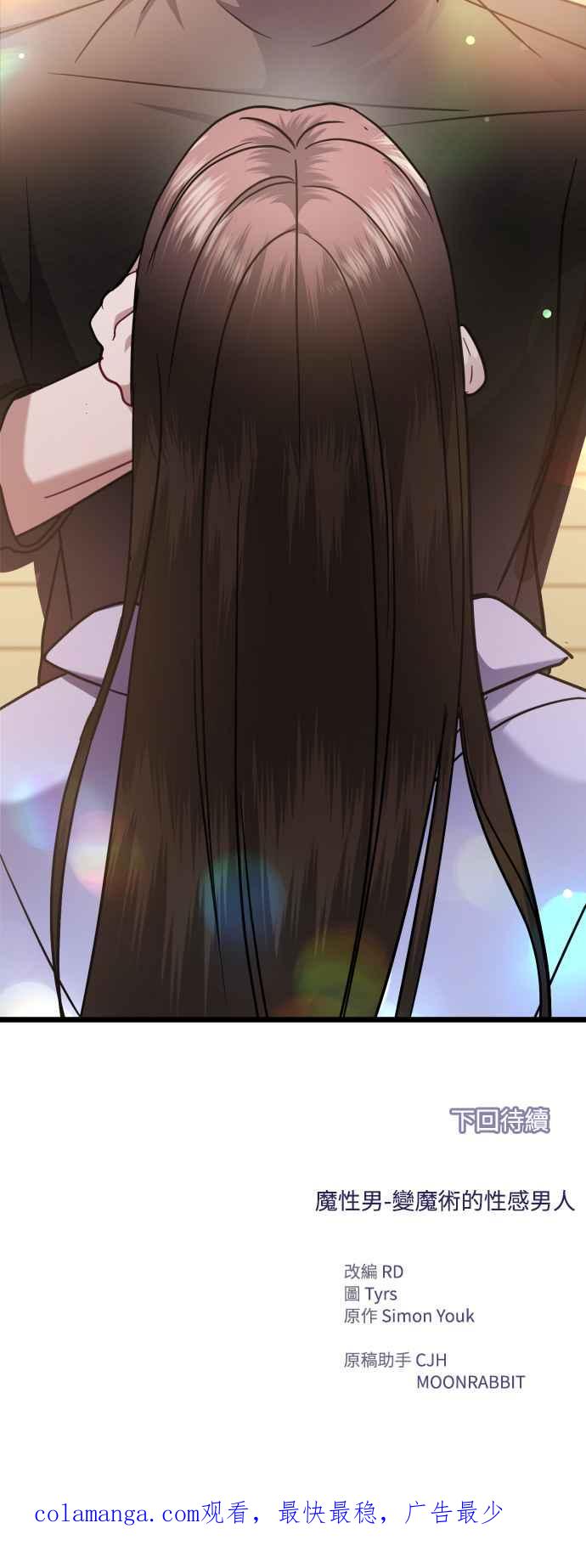 《魔性男》第34话 第72页
