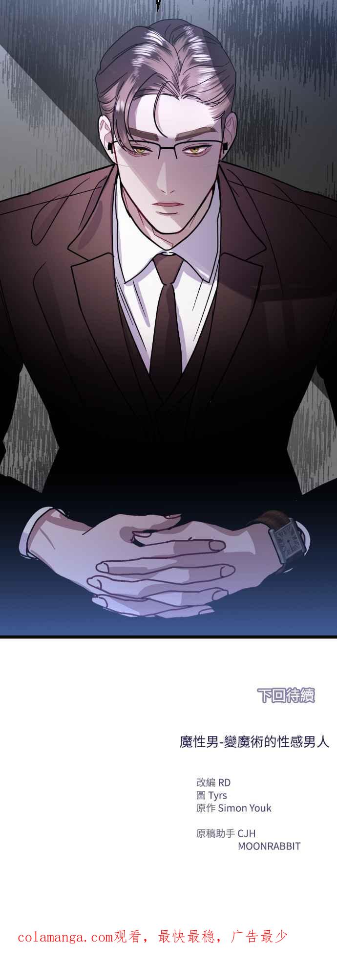 《魔性男》第39话 第83页