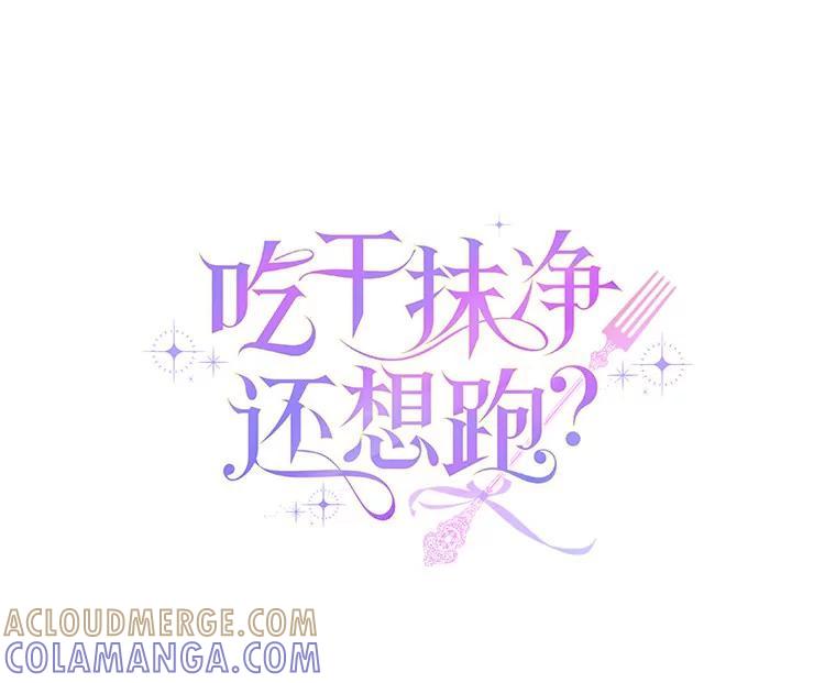 《吃干抹净还想跑？》39.软肋 第40页