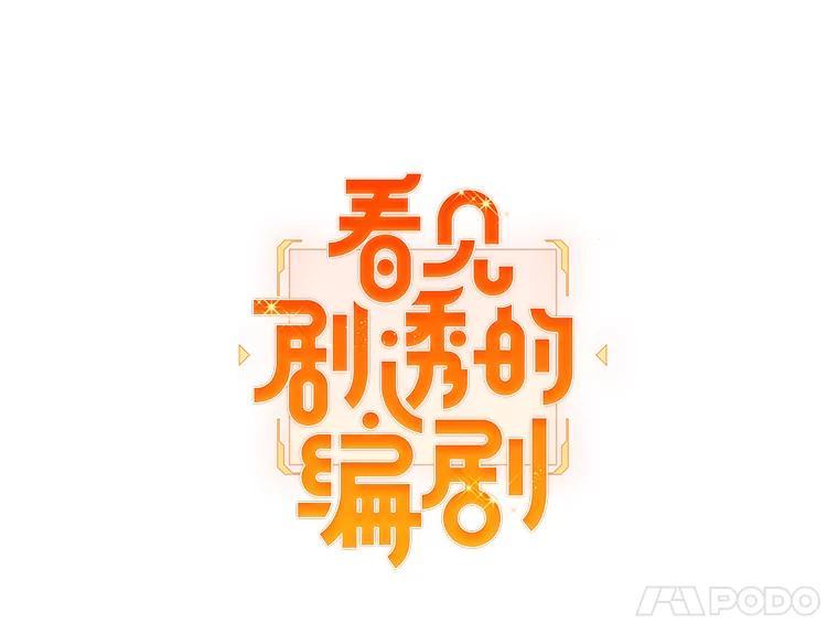 《看见剧透的编剧》40.这就是我的回答（本季完） 第16页