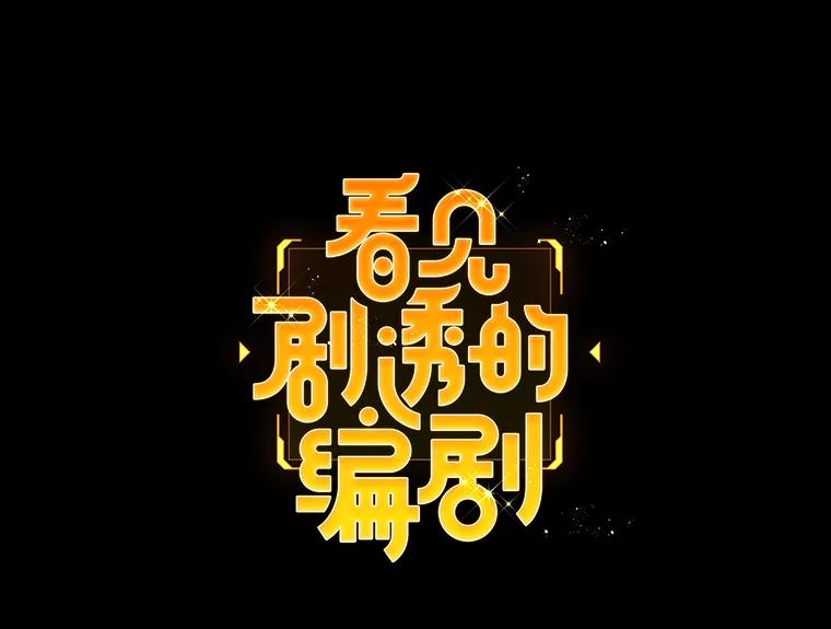 《看见剧透的编剧》5.找上门来 第8页