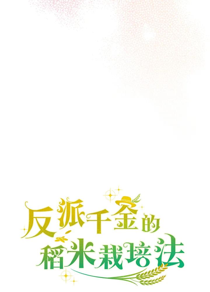 《反派千金的稻米栽培法》第5话 第15页