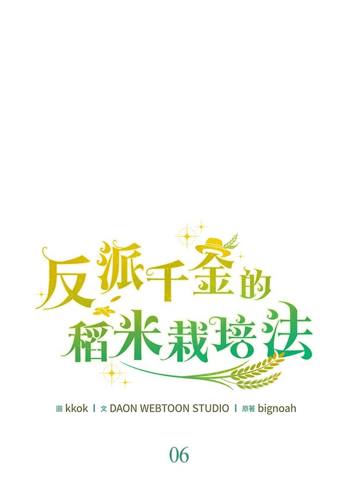 《反派千金的稻米栽培法》第6话 第40页