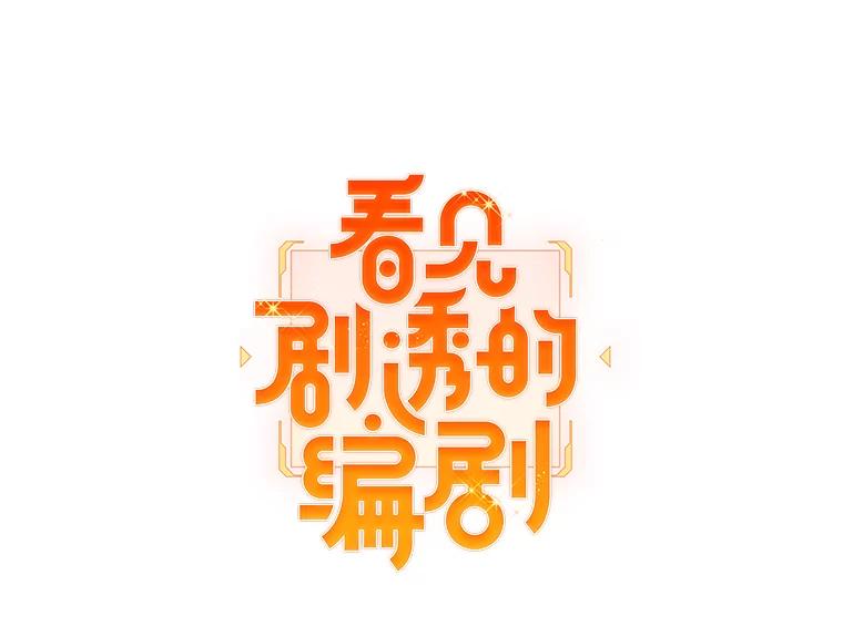 《看见剧透的编剧》6.求救信号 第8页
