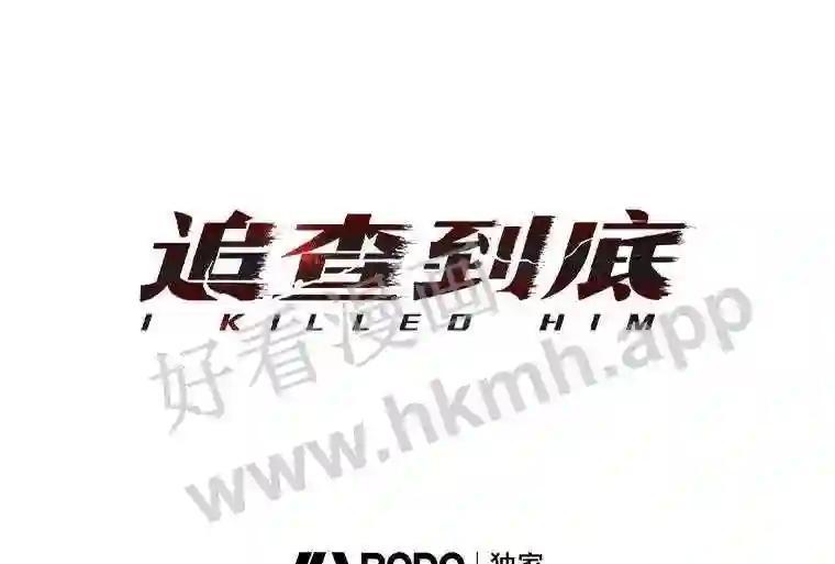《追查到底》74.好久不见 第34页
