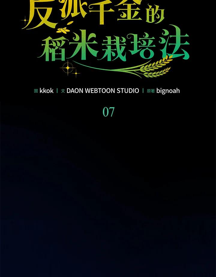 《反派千金的稻米栽培法》第7话 第6页
