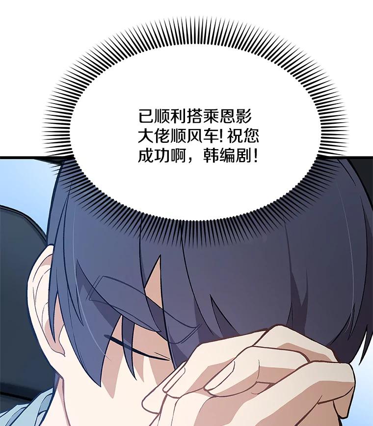 《看见剧透的编剧》8.谤上大佬了 第88页