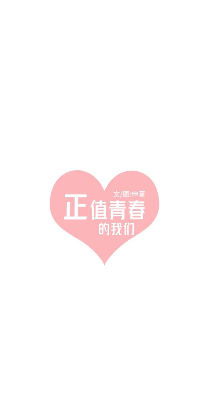 《正值青春的我们》[第100话] new（3） 第14页