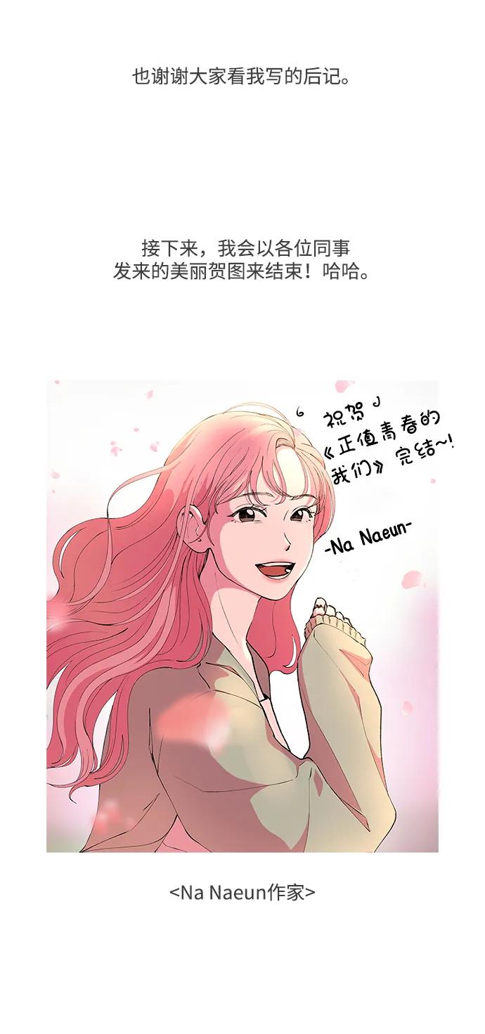《正值青春的我们》[免费] 后记 第30页