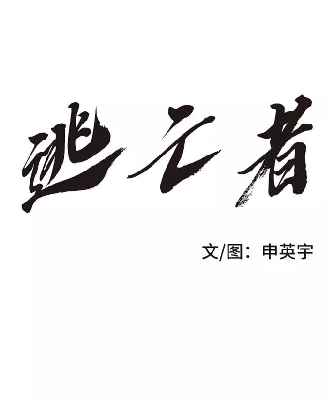《逃亡者》第166话 第2页