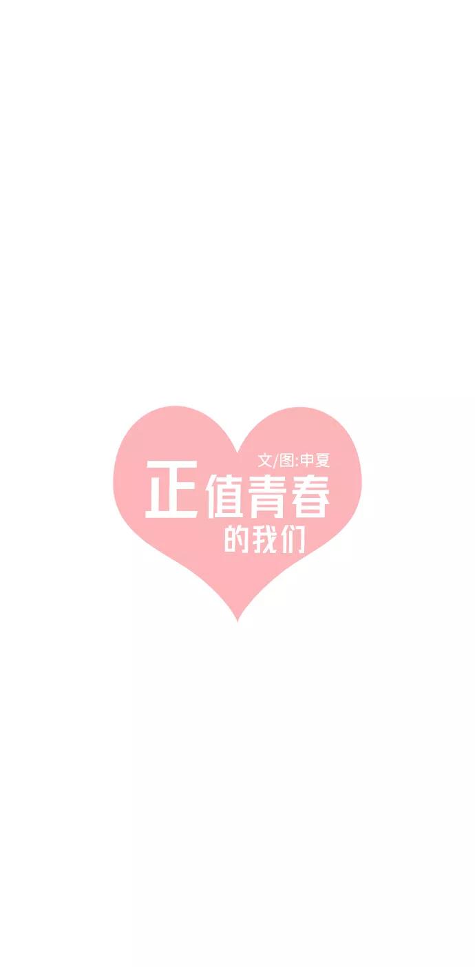 《正值青春的我们》[第88话] 公开恋爱（3） 第17页