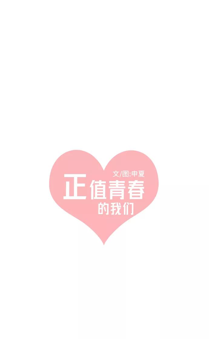 《正值青春的我们》[第89话] 公开恋爱（4） 第9页
