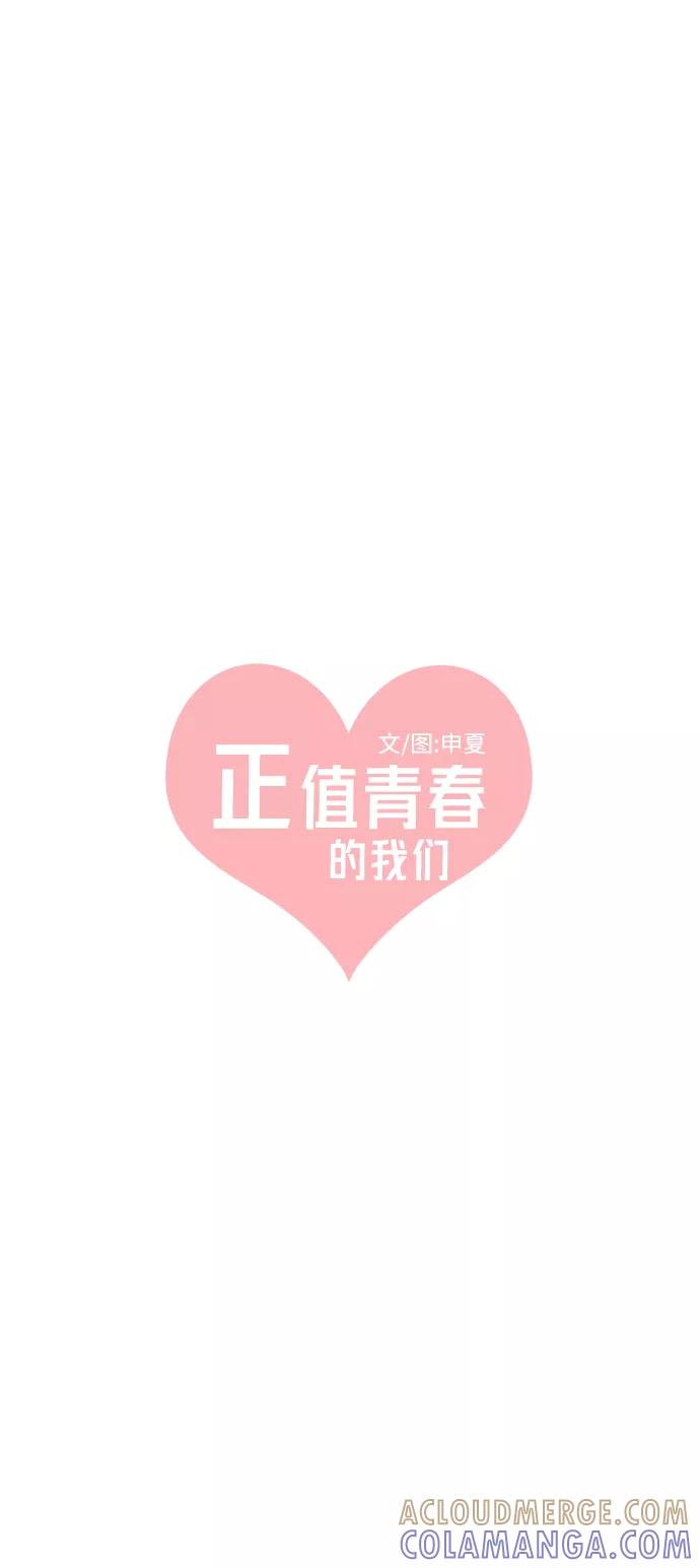 《正值青春的我们》[第91话] 木偶戏（3） 第28页