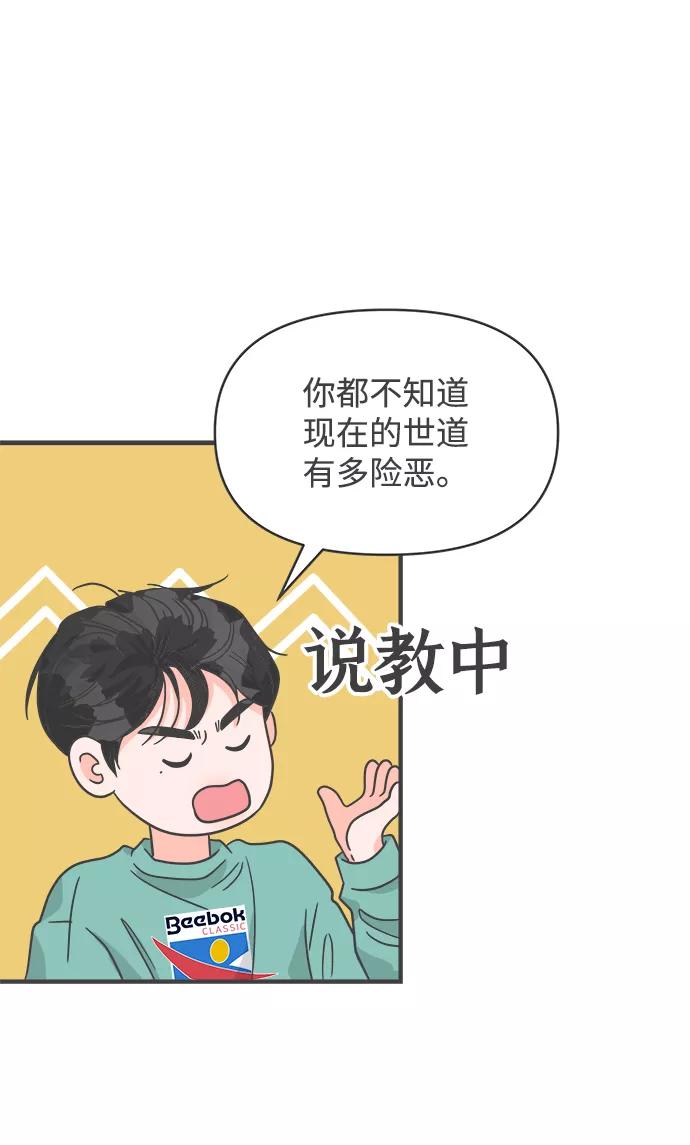 《正值青春的我们》[第92话] 最危险的人（1） 第72页