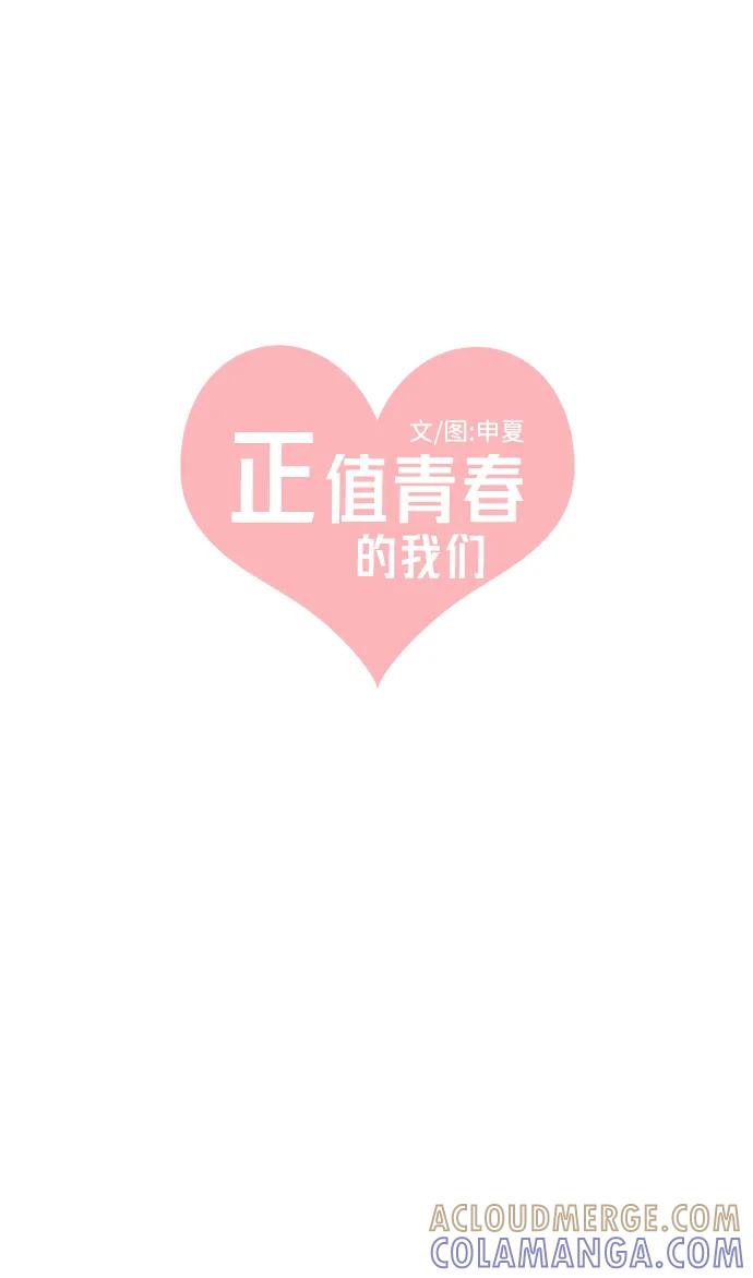 《正值青春的我们》[第93话] 最危险的人（2） 第7页