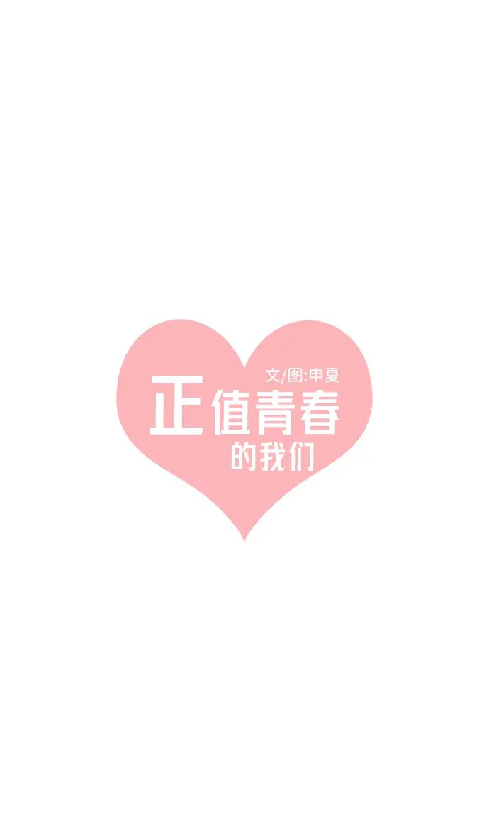 《正值青春的我们》[第95话] 木偶戏（5） 第3页