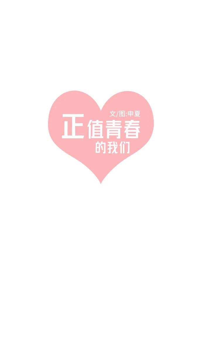 《正值青春的我们》[第96话] 木偶戏（完） 第30页
