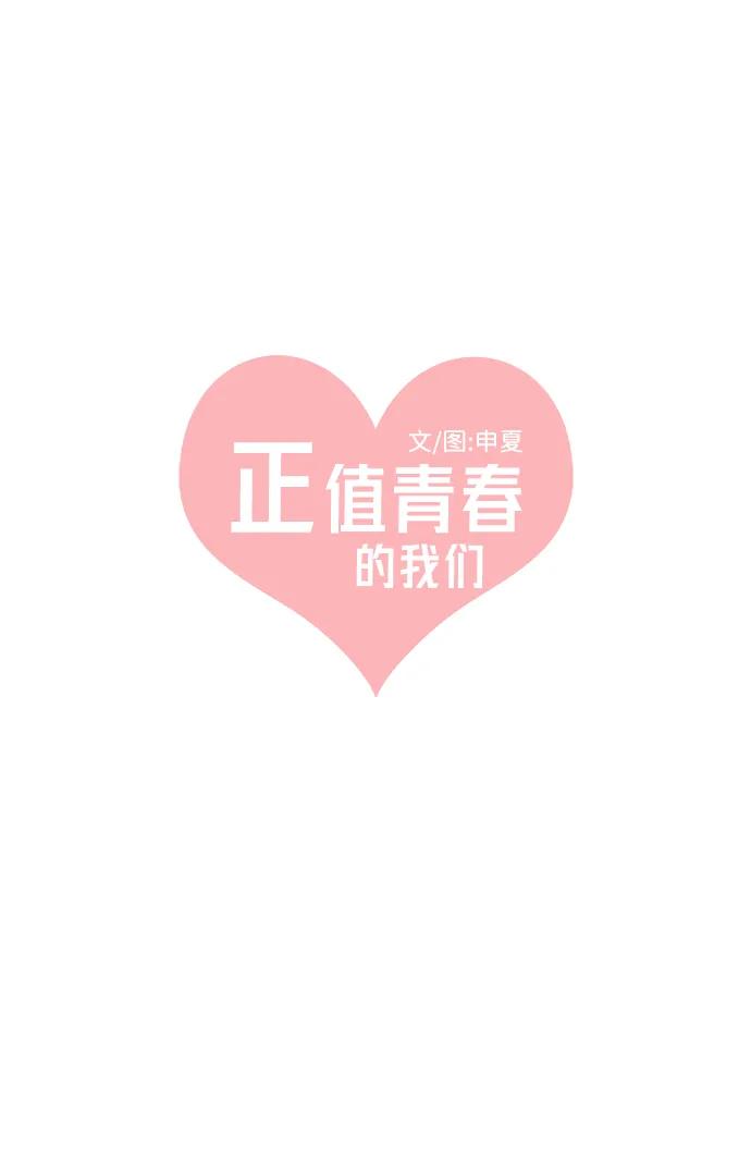 《正值青春的我们》[第99话] happy taiyi day（1） 第24页