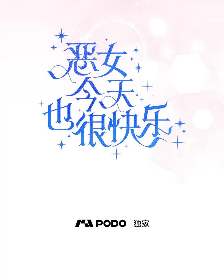 恶女今天也很快乐 113.等我回来 第64页