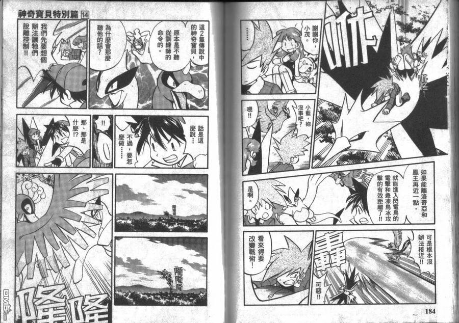 神奇宝贝特別篇 - 第14卷 - 第92张图